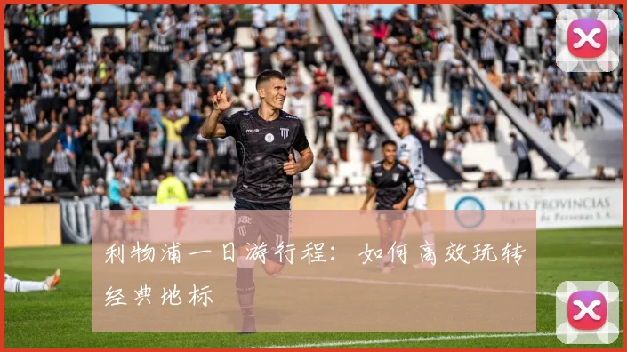 利物浦一日游行程：如何高效玩转经典地标