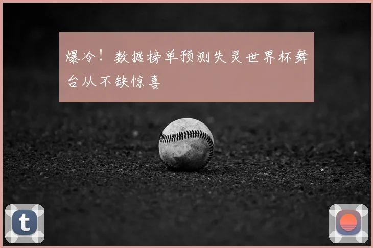 爆冷！数据榜单预测失灵世界杯舞台从不缺惊喜