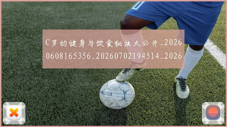 C罗的健身与饮食秘诀大公开_20260608165356_20260702194514_20260712051933
