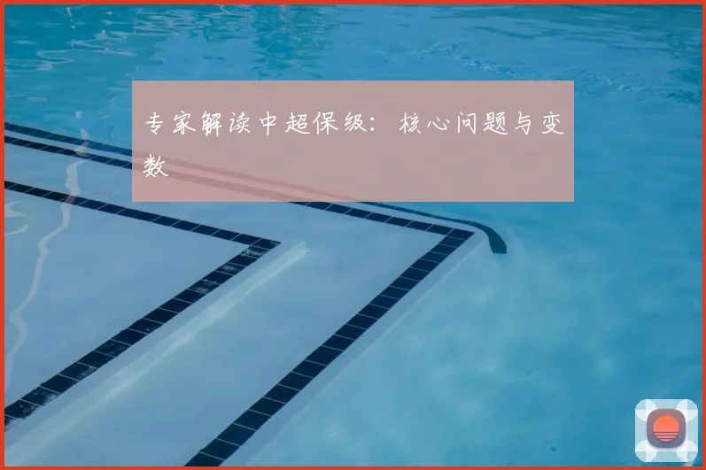 专家解读中超保级:核心问题与变数