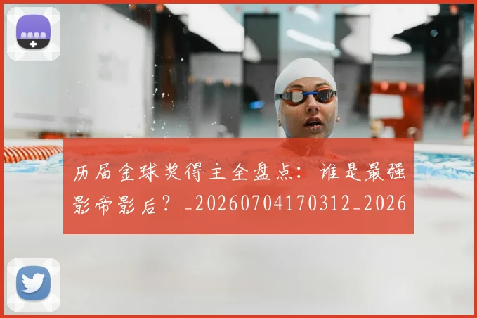 历届金球奖得主全盘点:谁是最强影帝影后?_20260704170312_20260718205137