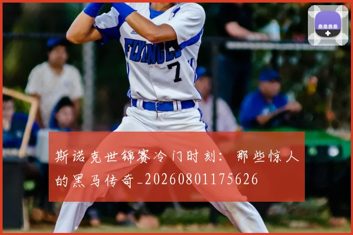 斯诺克世锦赛冷门时刻：那些惊人的黑马传奇_20260801175626