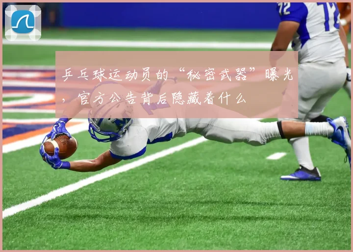 乒乓球运动员的“秘密武器”曝光,官方公告背后隐藏着什么