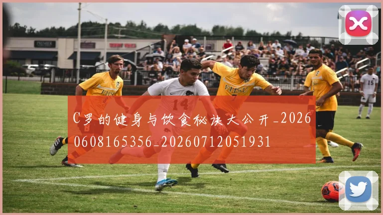 C罗的健身与饮食秘诀大公开_20260608165356_20260712051931
