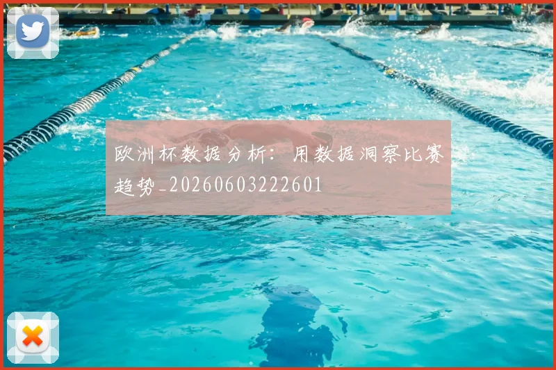 欧洲杯数据分析:用数据洞察比赛趋势_20260603222601
