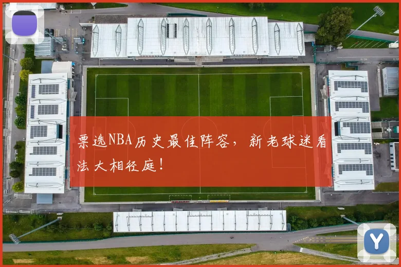 票选NBA历史最佳阵容，新老球迷看法大相径庭！