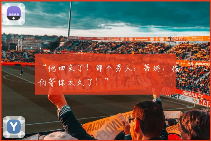 “他回来了!那个男人,蒂姆,我们等你太久了!”