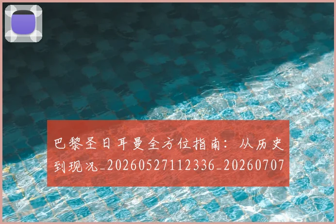 巴黎圣日耳曼全方位指南：从历史到现况_20260527112336_20260707012157