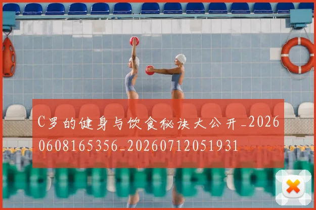 C罗的健身与饮食秘诀大公开_20260608165356_20260712051931