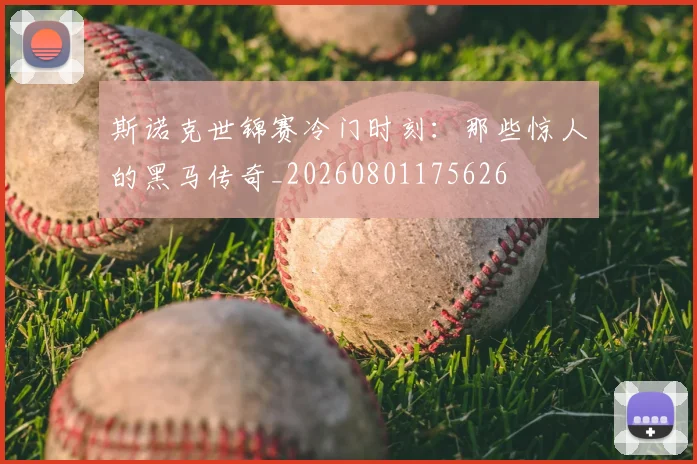 斯诺克世锦赛冷门时刻：那些惊人的黑马传奇_20260801175626