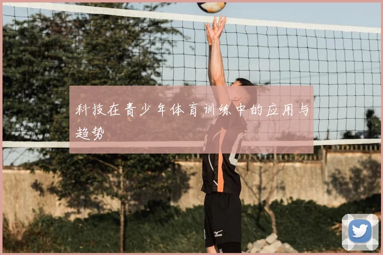 科技在青少年体育训练中的应用与趋势