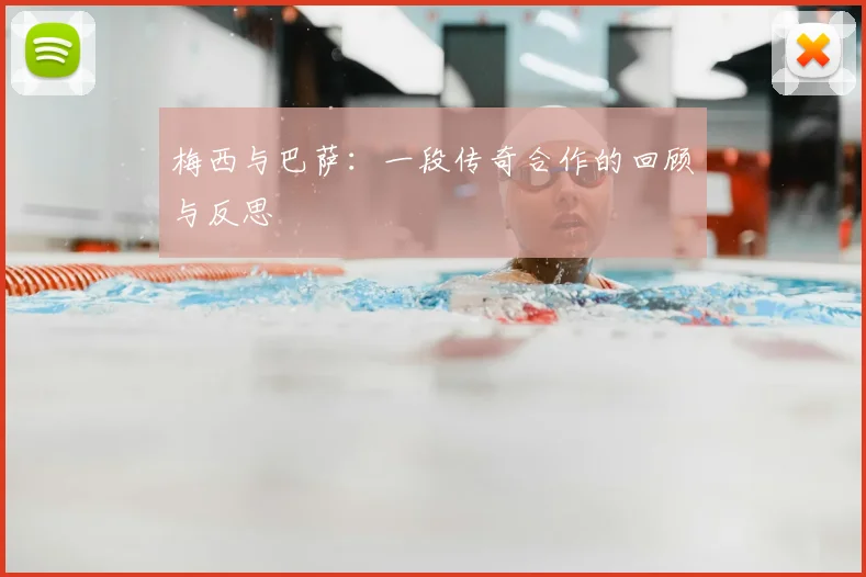 梅西与巴萨:一段传奇合作的回顾与反思