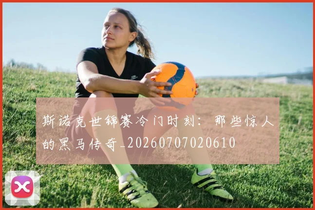 斯诺克世锦赛冷门时刻:那些惊人的黑马传奇_20260707020610
