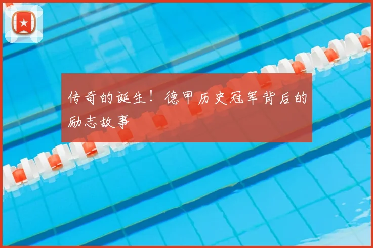 传奇的诞生！德甲历史冠军背后的励志故事