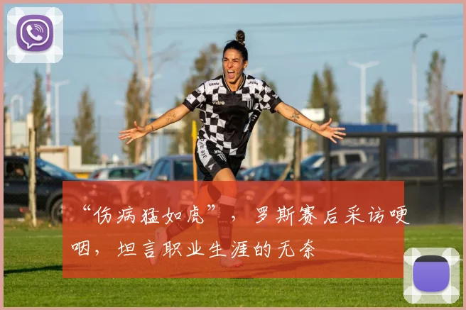 “伤病猛如虎”，罗斯赛后采访哽咽，坦言职业生涯的无奈