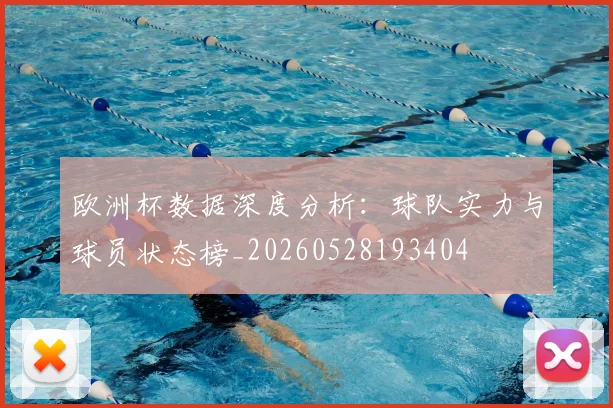 欧洲杯数据深度分析：球队实力与球员状态榜_20260528193404