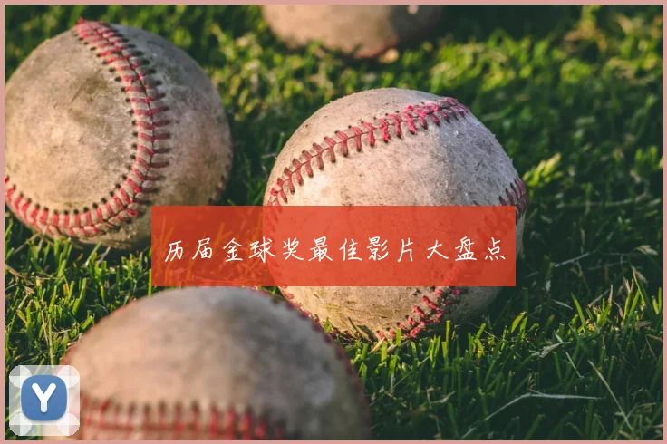 历届金球奖最佳影片大盘点
