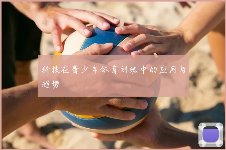 科技在青少年体育训练中的应用与趋势