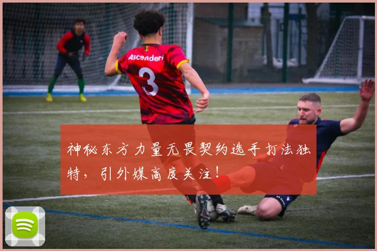 神秘东方力量无畏契约选手打法独特,引外媒高度关注!