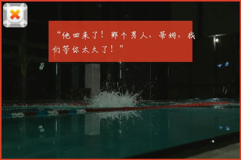 “他回来了!那个男人,蒂姆,我们等你太久了!”