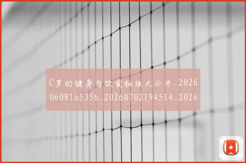 C罗的健身与饮食秘诀大公开_20260608165356_20260702194514_20260712051933