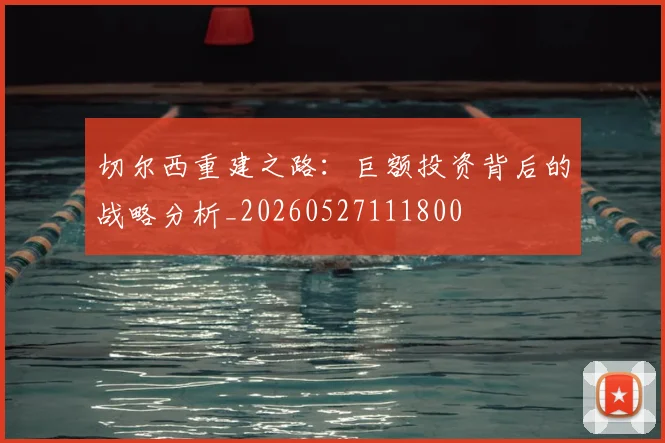 切尔西重建之路:巨额投资背后的战略分析_20260527111800